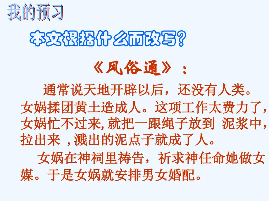 人教版语文七上《女娲造人》ppt课件.ppt_第4页