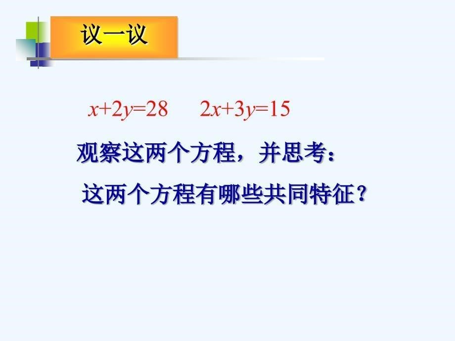 浙教版数学七年级下册2.1《二元一次方程》ppt课件1.ppt_第5页