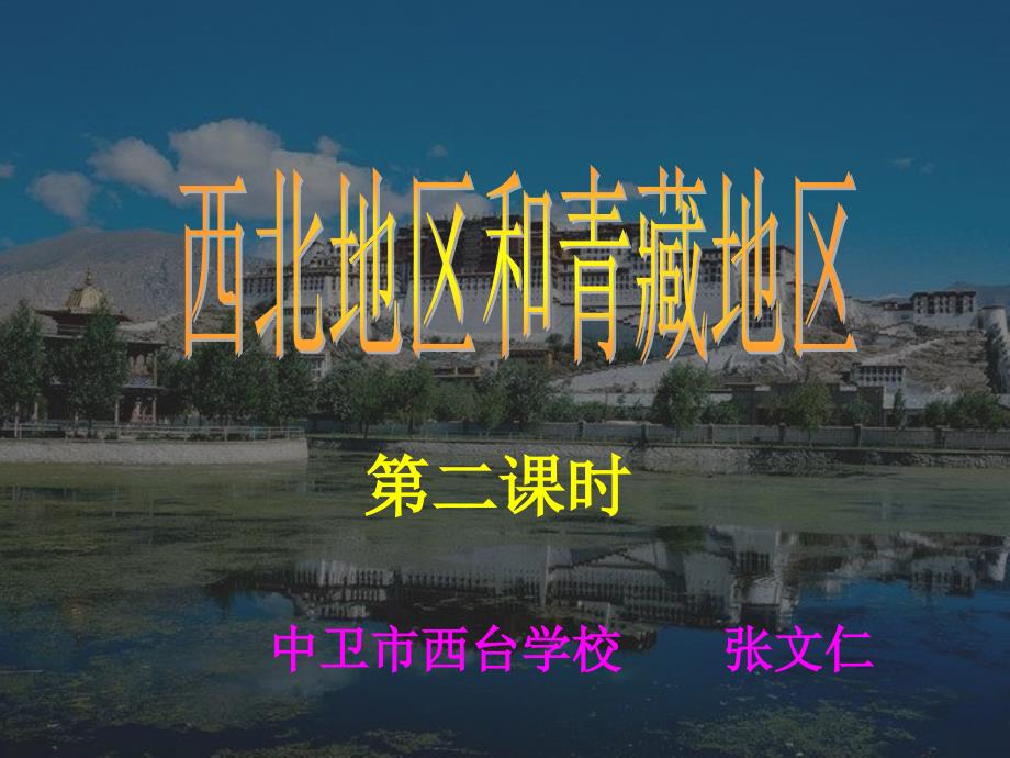 中卫市西台学校《西北地区和青藏地区》ppt课件.ppt_第2页