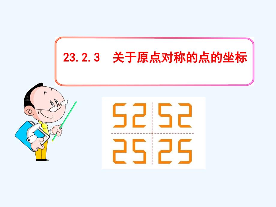 人教版数学九上23.2.3《关于原点对称的点的坐标》PPT课件.ppt_第1页