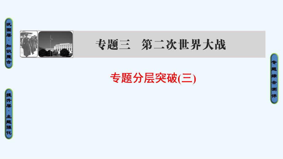 人民高中历史选修三课件：专题3 专题分层突破3 .ppt_第1页