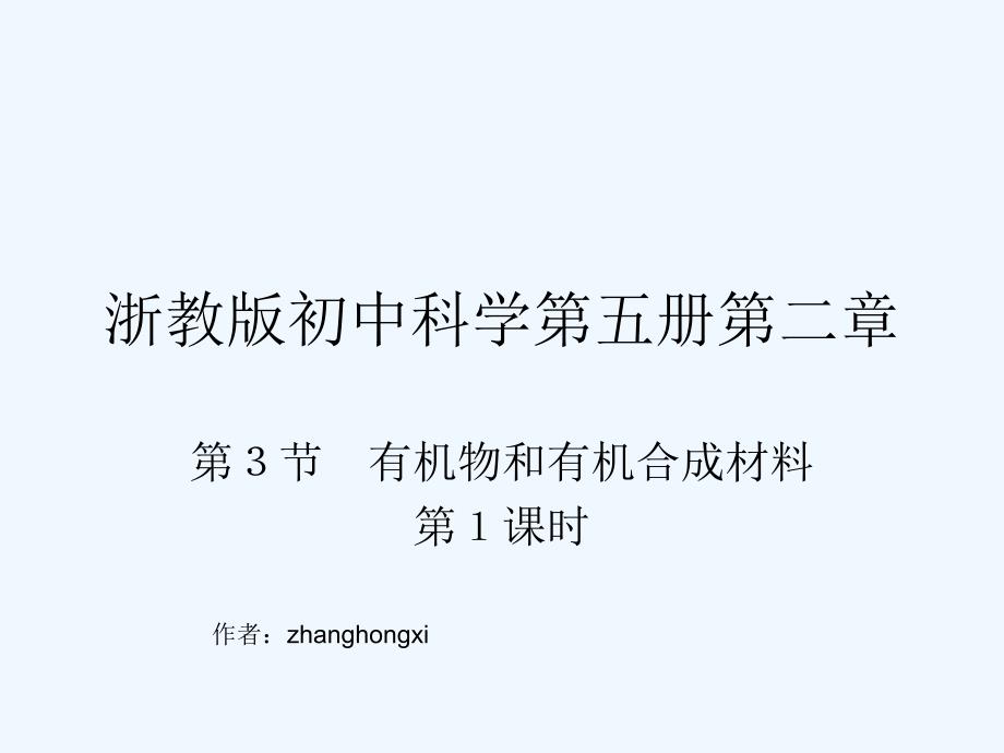 浙教版初中科学第五册2-3《有机物和有机合成材料》PPT课件.pptx_第1页