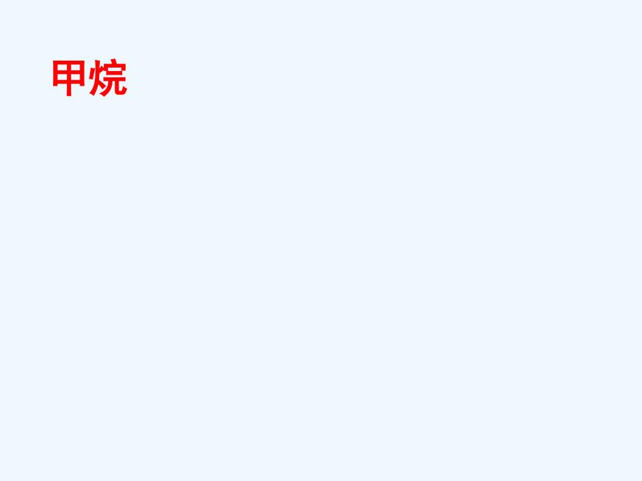 浙教版初中科学第五册2-3《有机物和有机合成材料》PPT课件.pptx_第4页