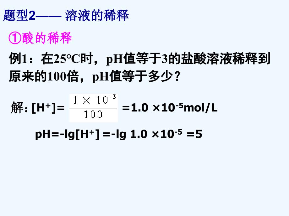 江西省吉安县第三中学高中化学选修四：第三章 溶液PH的计算 课件 .ppt_第4页