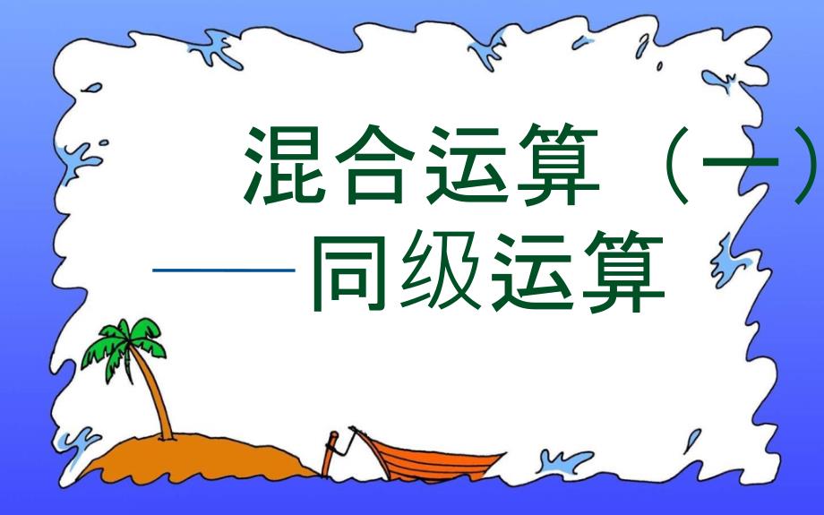 小学数学二年级下册《混合运算》教学PPT课件--_第1页