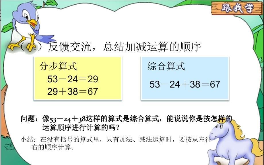 小学数学二年级下册《混合运算》教学PPT课件--_第5页