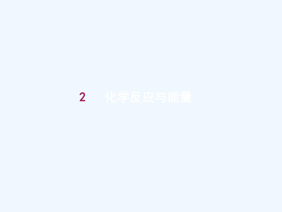 人教高中化学必修二课件：2.1.1化学能与热能 .ppt_第1页