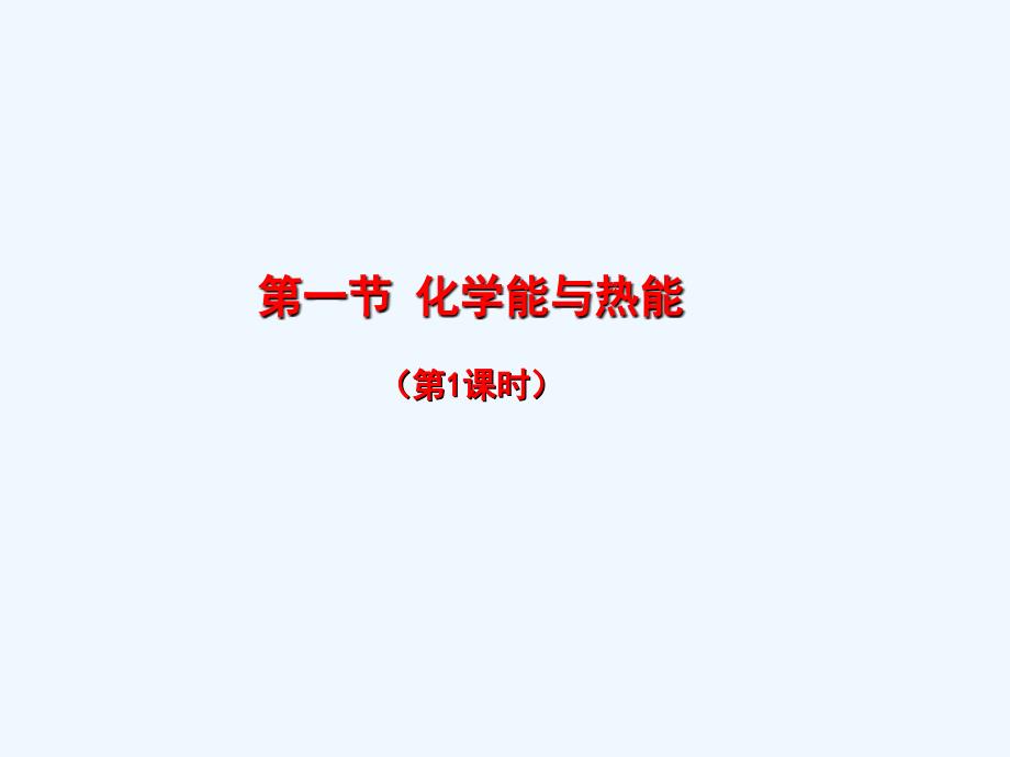 人教高中化学必修二课件：2.1.1化学能与热能 .ppt_第2页