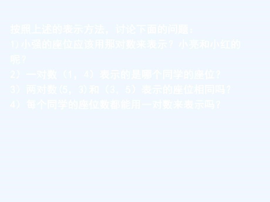 春冀教版数学八下19.1《确定平面上物体的位置》ppt课件2.ppt_第5页