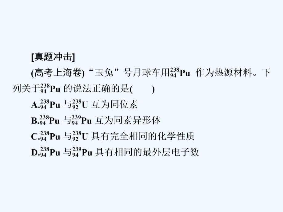 化学同步优化指导（人教必修2）课件：第01章 第01节 微课堂02 元素、核素、同位素真题溯源 .ppt_第2页