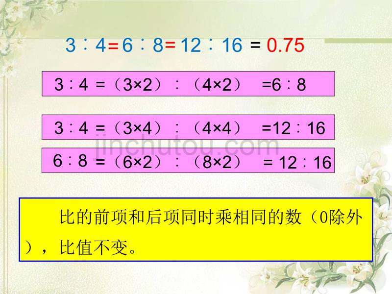 《比的基本性质》课件教学PPT课件_第4页