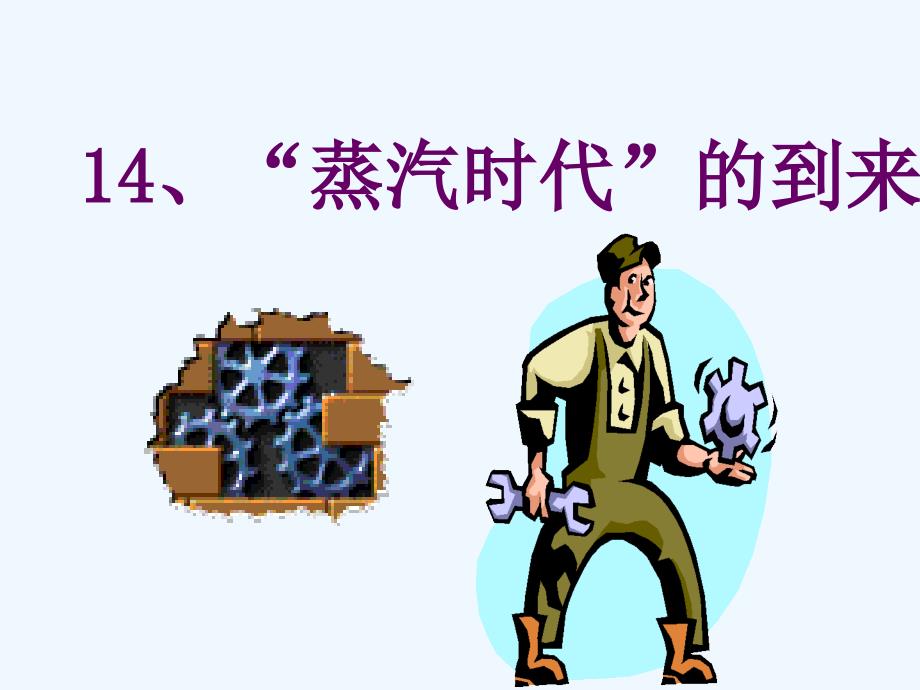 人教版九上《“蒸汽时代”的到来》ppt课件.ppt_第1页