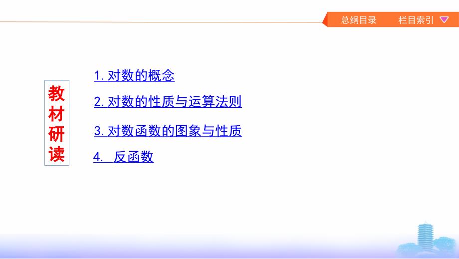 山东数学（文）大一轮复习课件：第二章 7-第七节　对数与对数函数 .pptx_第2页