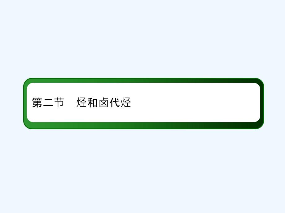 人教高三化学总复习课件：第十一章 有机化学基础11-2-3考点三　卤代烃的结构与性质 .ppt_第2页