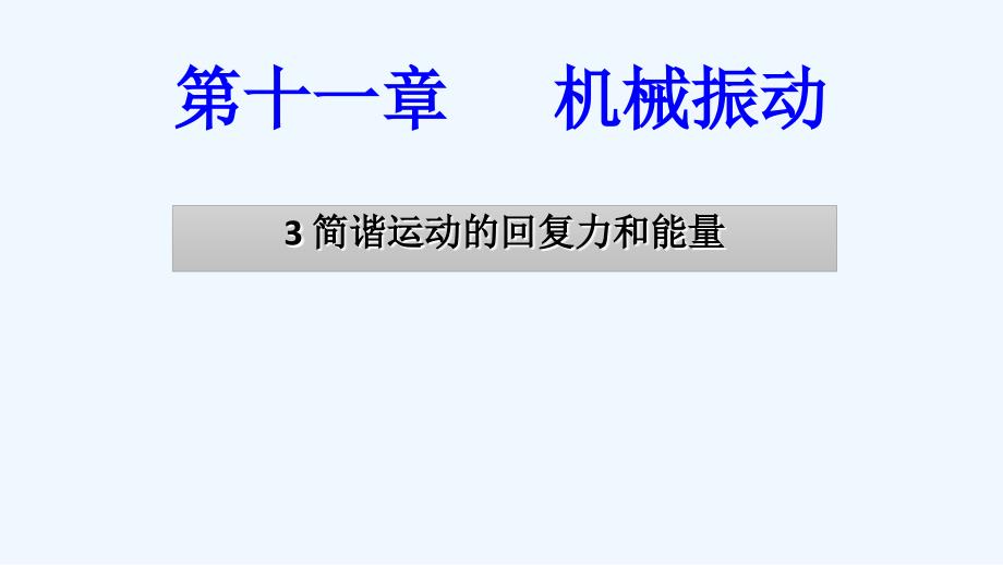 河北省涞水波峰中学人教高中物理选修3-4课件：11.3简谐运动的回复力与能量 .ppt_第1页