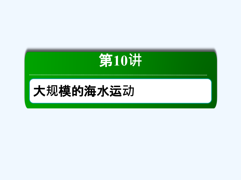 新课标高中地理总复习课件：第10讲 大规模的海水运动 .ppt_第2页