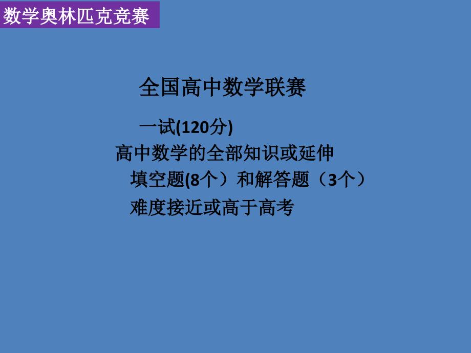 河北省衡水中学2018高三数学课件：关于数学学科高考、竞赛、自主招生试题联系的解读 （共69张PPT）.pptx_第2页