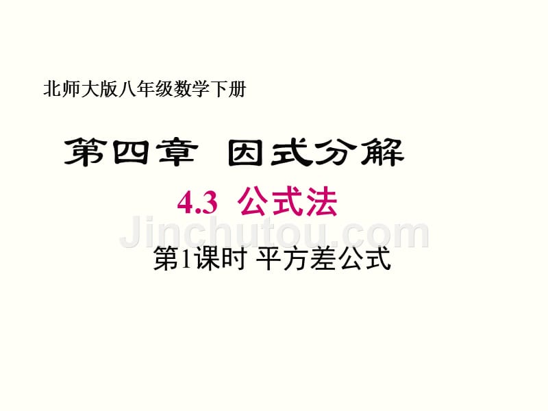 《因式分解 ---平方差公式》教学PPT课件 北师大版八年级数学下册初中数学公开课_第1页