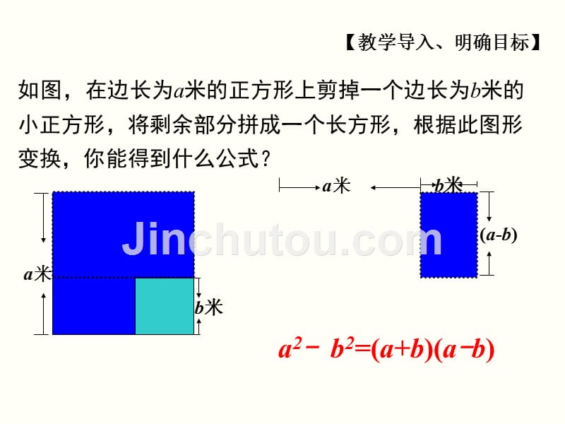 《因式分解 ---平方差公式》教学PPT课件 北师大版八年级数学下册初中数学公开课_第2页