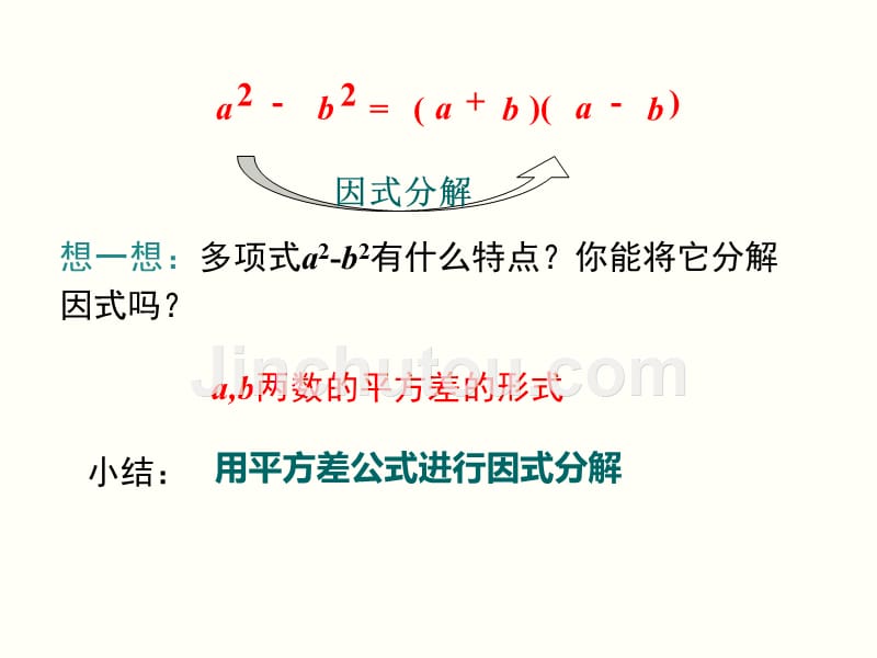 《因式分解 ---平方差公式》教学PPT课件 北师大版八年级数学下册初中数学公开课_第3页