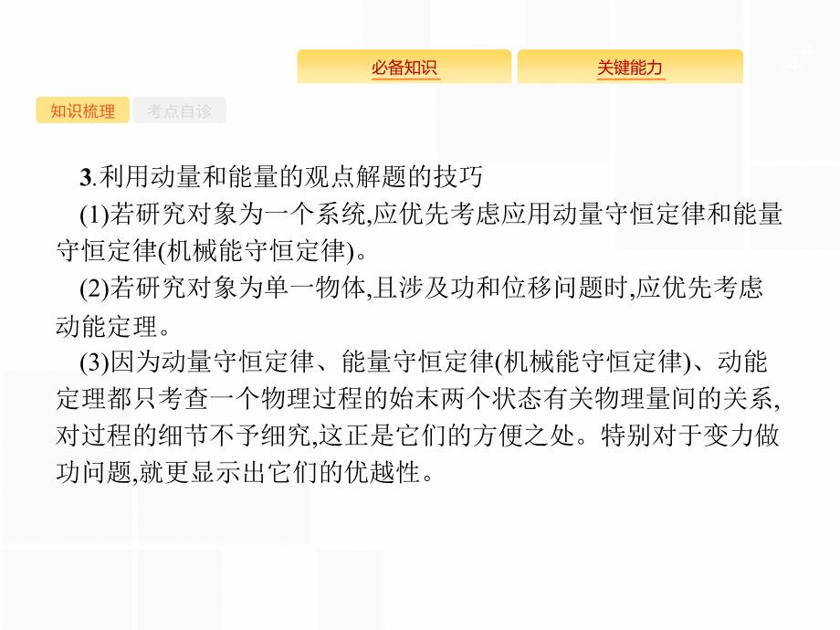 高考一轮复习人教物理课件：第六章 动量守恒定律 力学三大观点6.3 .pptx_第4页