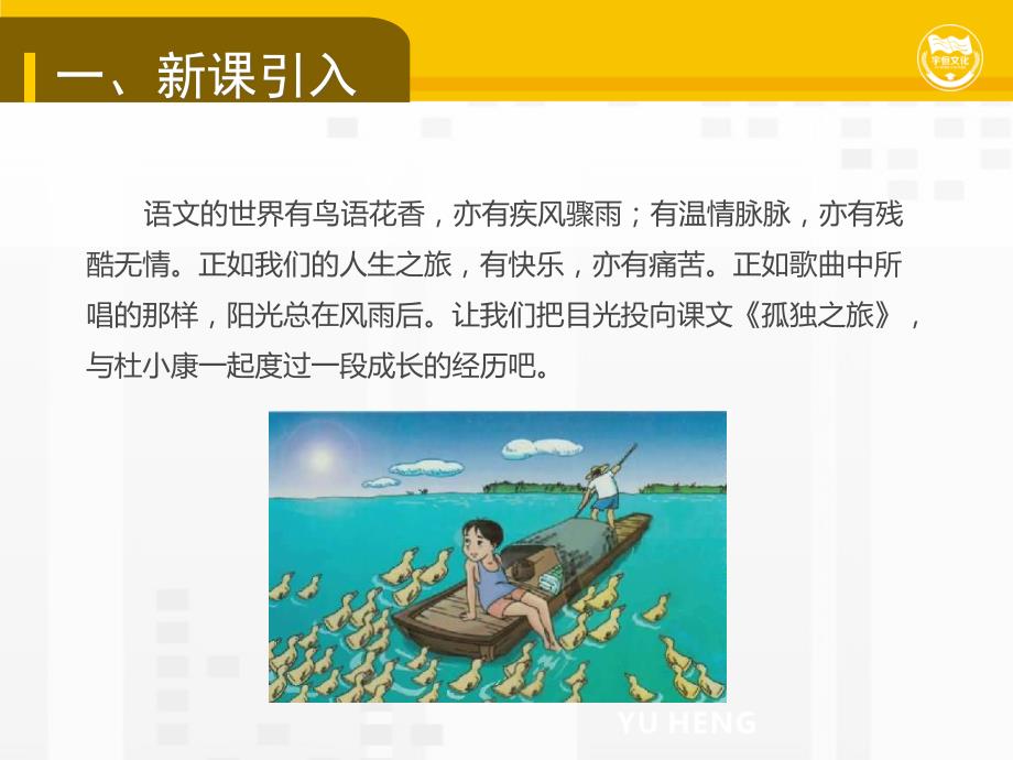 《孤独之旅》公开课教学PPT课件（定稿）_第2页