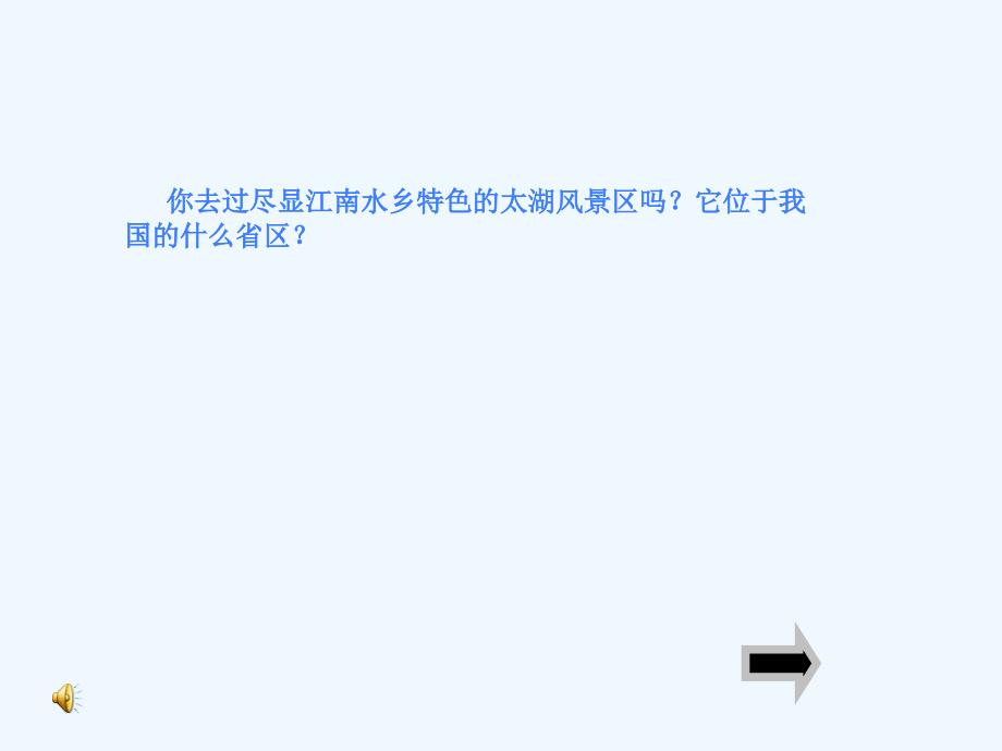 湘教版地理八下《“富饶水乡”——江苏省》ppt课件2.ppt_第1页