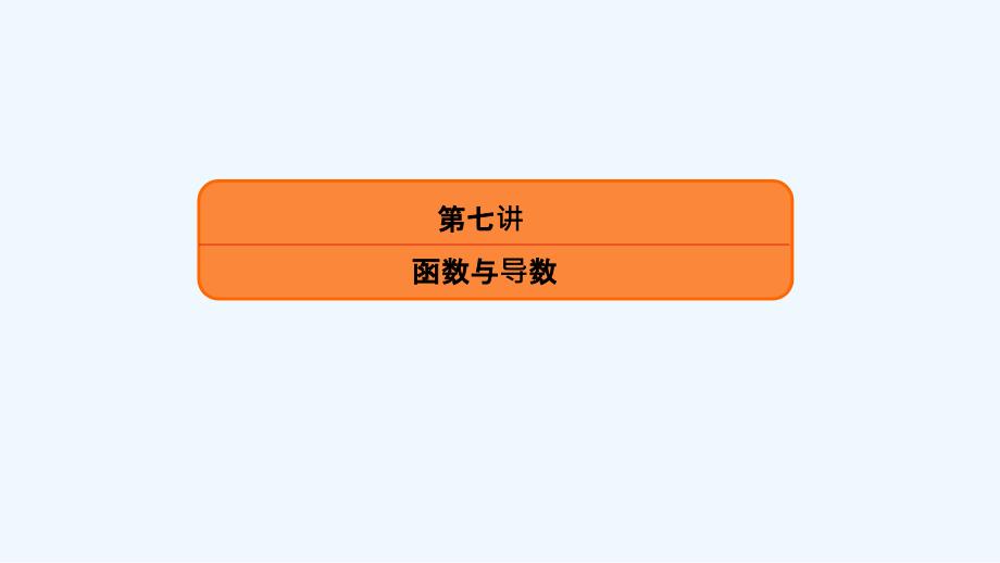 高考二轮复习数学理配套课件：第二部分 第七讲 函数与导数2-7-3 .ppt_第2页