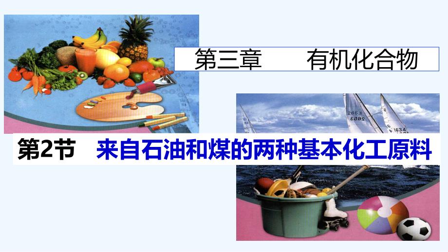 湖南省茶陵县第二中学人教高中化学必修二3.2.1 乙烯 课件 .ppt_第1页