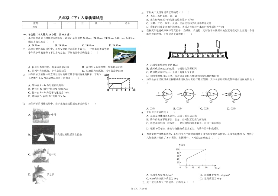 2020年重庆市 八年级（下）入学物理试卷含答案_第1页