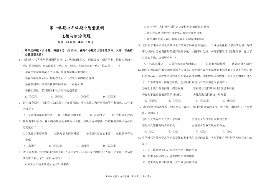 2020年七年级道德与法治第一学期期中考试题含答案_第1页