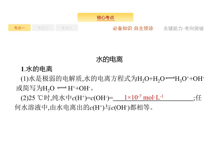 高考化学人教大一轮课件：第8单元 第2节 水的电离和溶液的酸碱性 .pptx_第3页