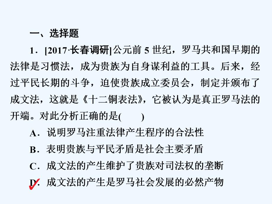 高三历史人教一轮复习课件：第二单元 古代希腊罗马的政治制度和近代西方资本主义制度的确立与发展6 .ppt_第3页