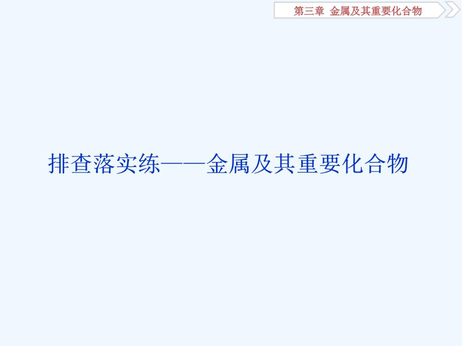 高三化学一轮复习人教课件：排查落实练——金属及其重要化合物.ppt_第1页