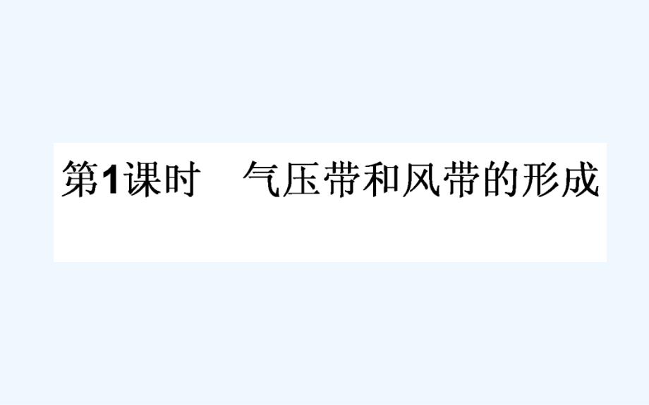 高一地理人教必修一课件：2.2.1气压带和风带的形成 .ppt_第1页