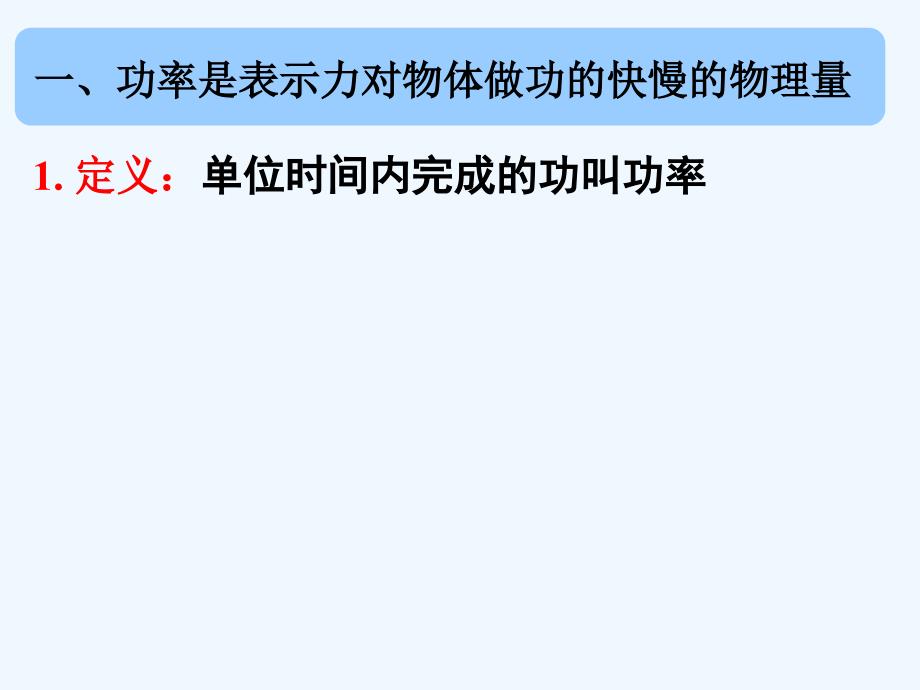 湖南省长沙市人教高一物理必修二课件：7.3功率 .ppt_第4页