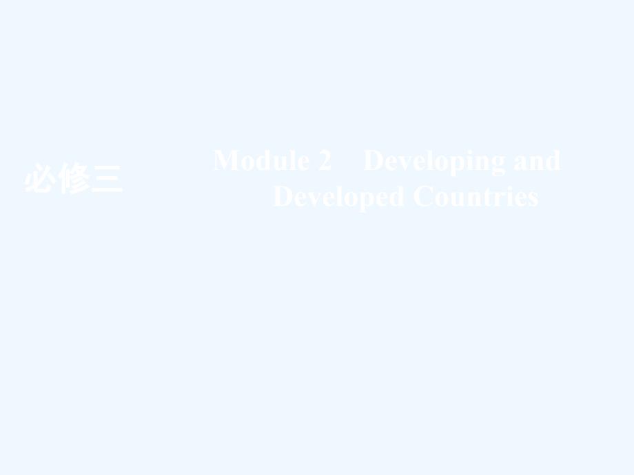 英语（外研）课件：必修3 Module 2 Developing and Developed Countries .ppt_第1页