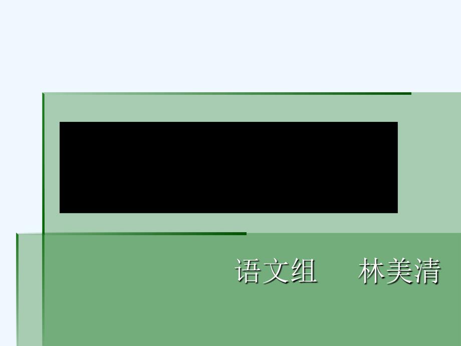 苏教版语文七下《第四单元》ppt复习课件.ppt_第1页