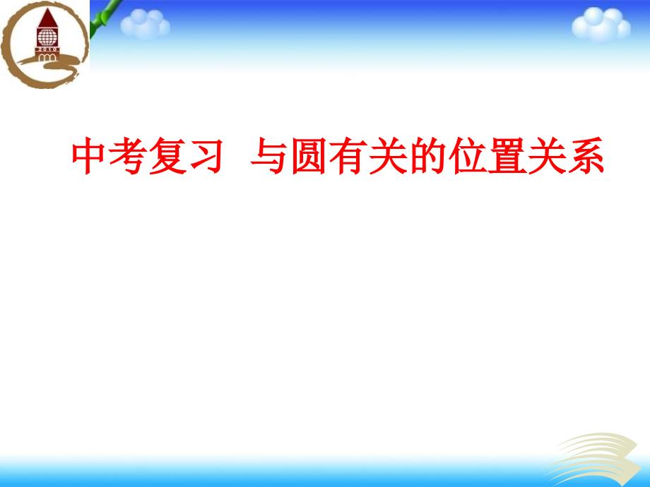 中考复习《与圆有关的位置关系》教学PPT课件 初中数学公开课_第1页