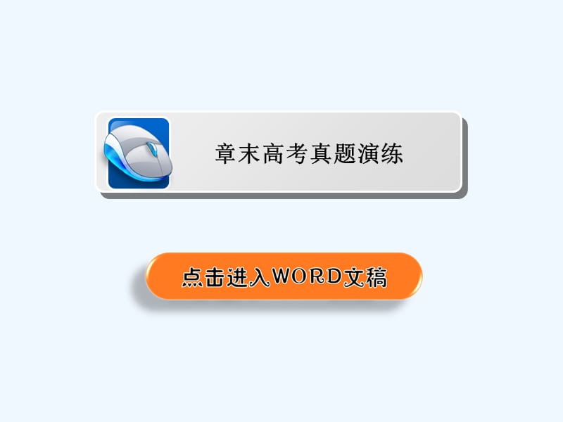 高考化学高分培养计划一轮全国创新课件：章末高考真题演练12 .ppt_第1页