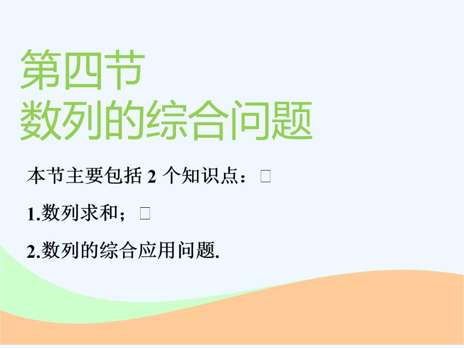 高中新创新一轮复习文数通用课件：第六章 第四节 数列的综合问题 .ppt_第1页