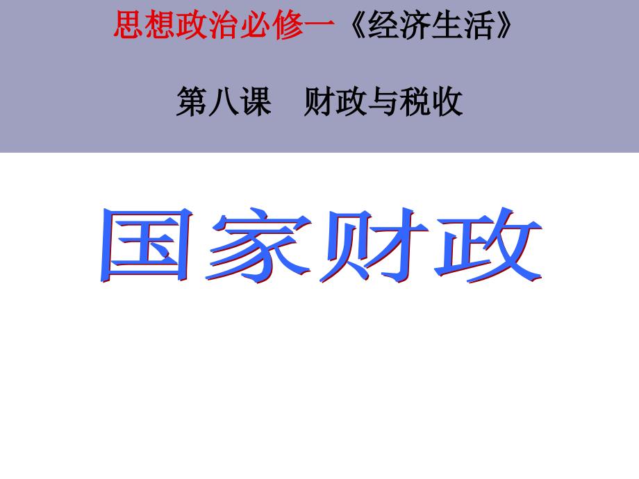 《国家财政》 教学PPT课件【高中政治】_第1页