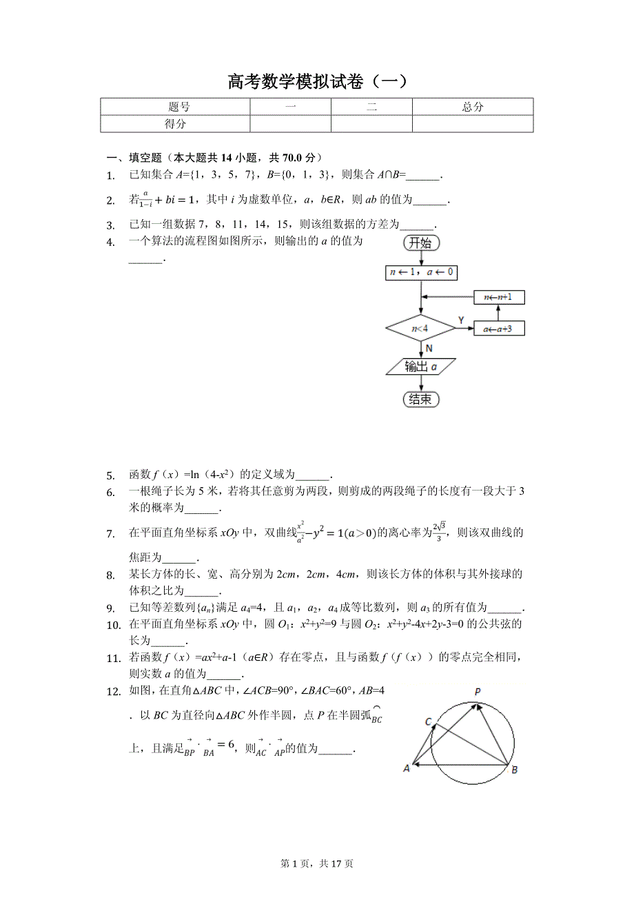2020年江苏省南通市高考数学模拟试卷（一）解析版_第1页