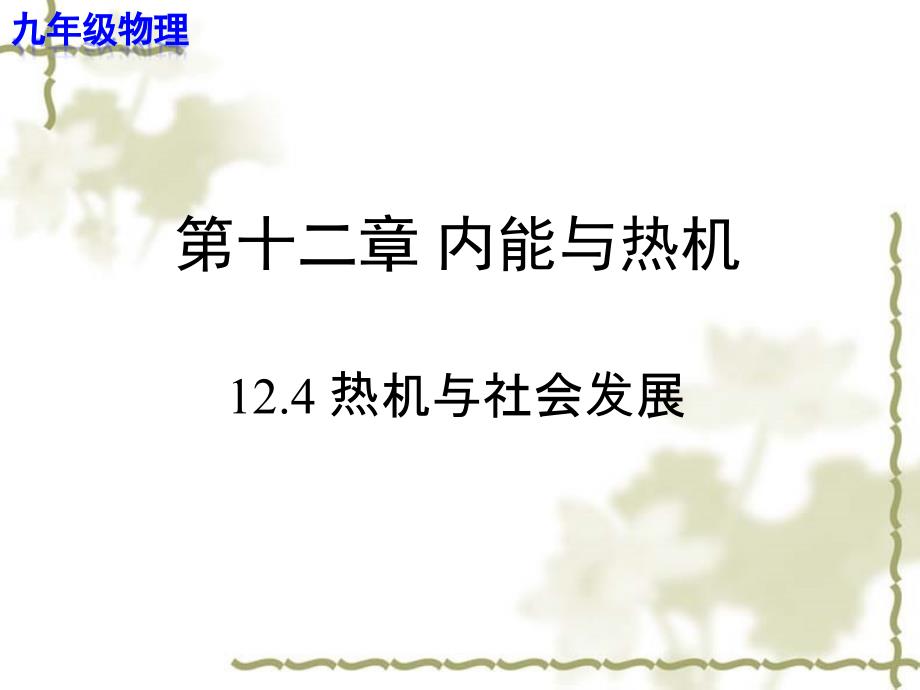 热机与社会发展 【教学PPT课件 九年级物理】_第1页