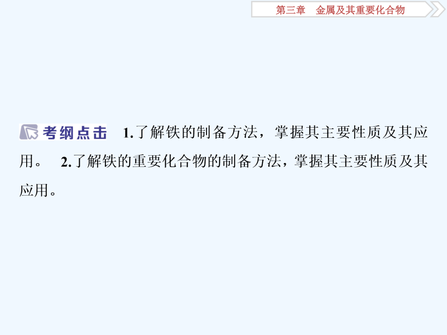 高考化学新精准大一轮精讲通用课件：第3章第3节　铁及其重要化合物 .ppt_第2页