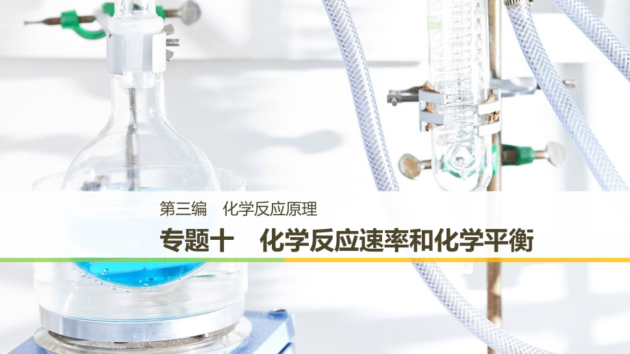 高考化学浙江选考二轮增分策略实用课件：专题十　化学反应速率和化学平衡 .pptx_第1页