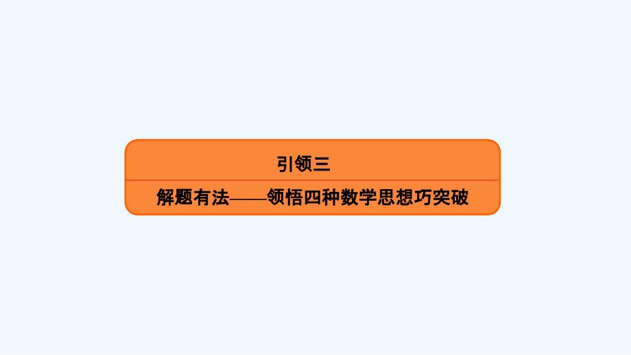 高考二轮复习数学理配套课件：第一部分 二轮复习提纲挈领1-3 .ppt_第2页