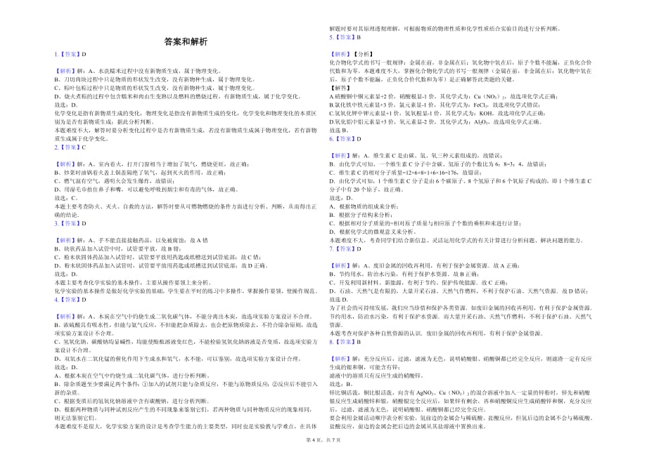 2020年泉州市九年级（下）月考化学试卷（3月份）解析版_第4页