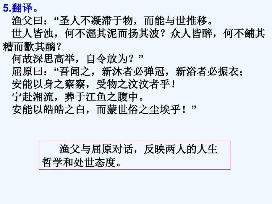 浙江省金华市云富高级中学高中苏教语文必修五 第三专题《渔父》2 课件 .ppt_第5页