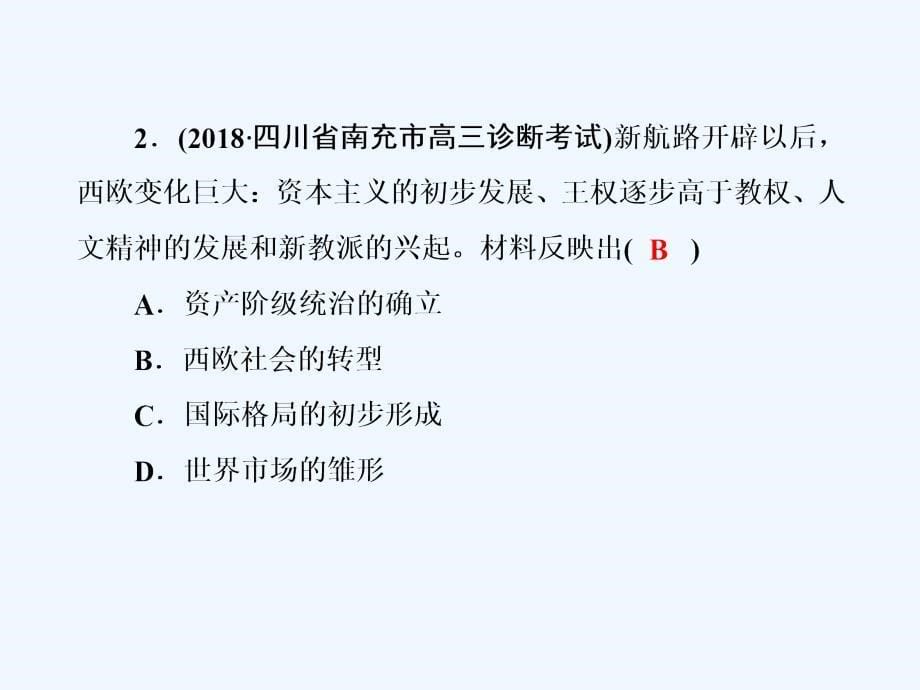 高考历史二轮通史复习课件：板块二 工业文明时代的世界与中国 课时强化训练5 .ppt_第5页